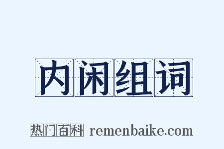 内闲组词是什么意思的图片